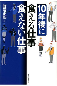 10年後に食える仕事食えない仕事
